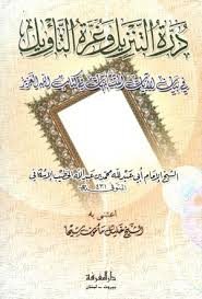 درة التنزيل و غرة التاويل