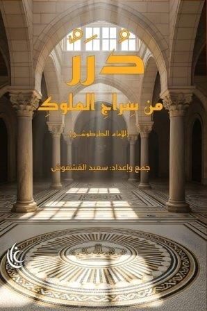 درر من سراجى الملوك