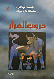 دروب الفرار