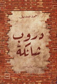 دروب شائكة