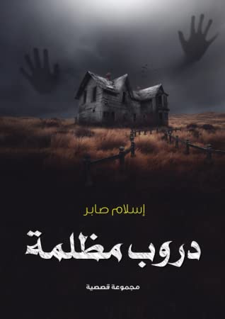 دروب مظلمة
