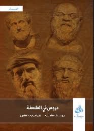 دروس فى الفلسفة