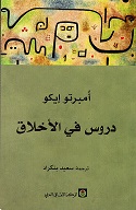 دروس في الأخلاق