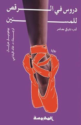 دروس في الرقص للمسنين
