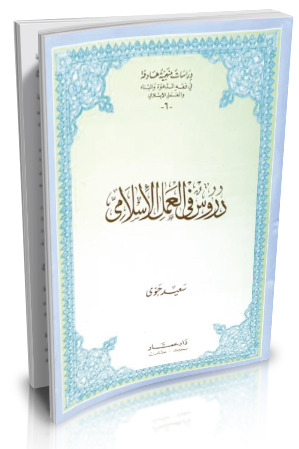 دروس في العمل الإسلامي