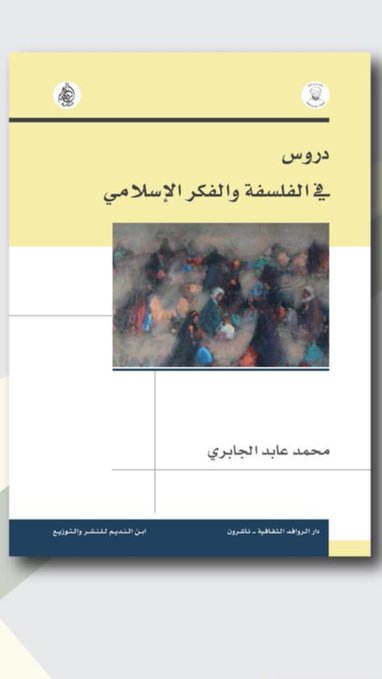 دروس في الفلسفة و الفكر الاسلامي