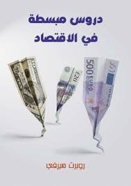 دروس مبسطة فى علم الإقتصاد