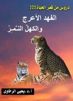 دروس من قعر الحياة - الفهد الاعرج و الكهل النمر