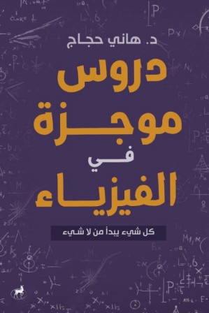 دروس موجزة في الفيزياء