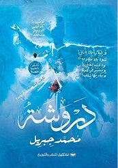 دروشة