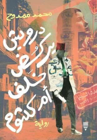 درويش يركض خلف أم كلثوم