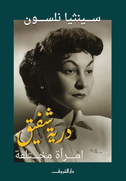 درية شفيق - امراة مختلفة