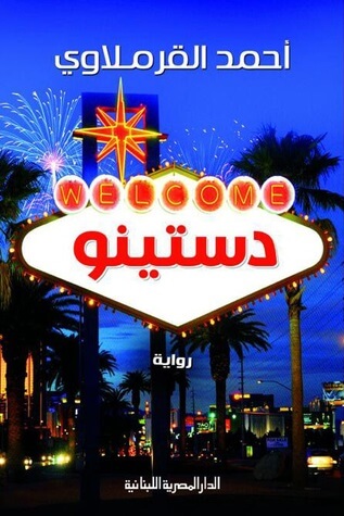 دستينو