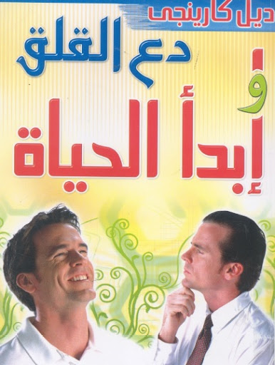 دع القلق و ابدأ الحياه