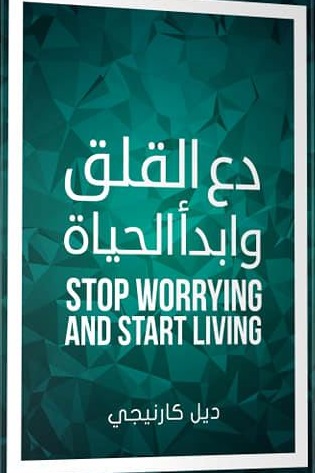 دع القلق و ابدا الحياة