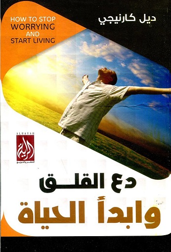 دع القلق وابدأ الحياة
