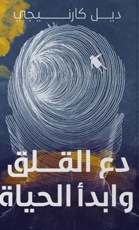 دع القلق وابدأ الحياة
