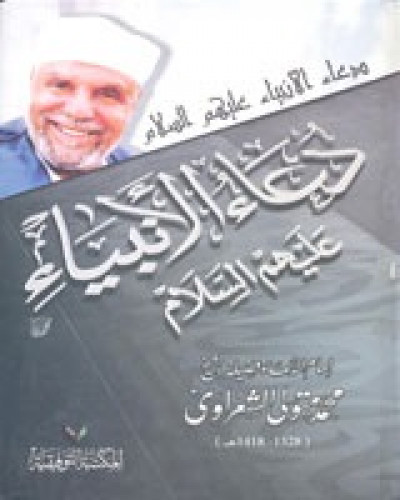 دعاء الانبياء