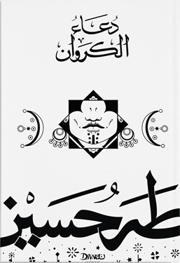 دعاء الكروان