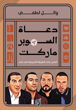 دعاة السوبر ماركت : التدين على الطريقة الأمريكية في مصر