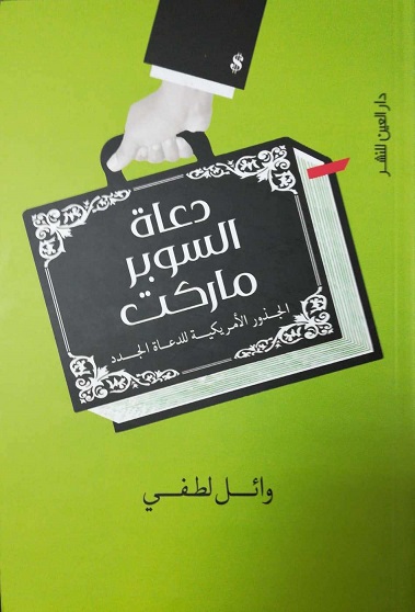 دعاة السوبر ماركت