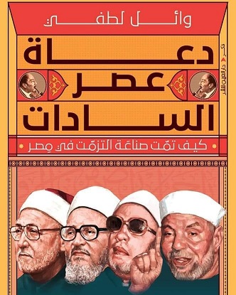 دعاة عصر السادات