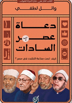 دعاة عصر السادات
