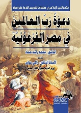 دعوة رب العالمين في مصر الفرعونية