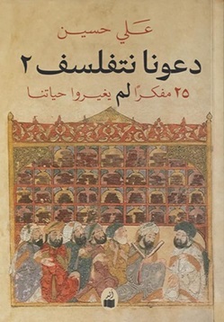 دعونا نتفلسف 2