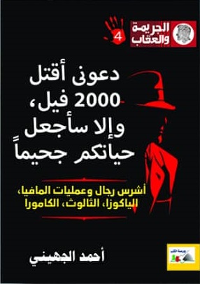 دعونى أقتل 2000 وإلا سأجعل حياتكم جحيما