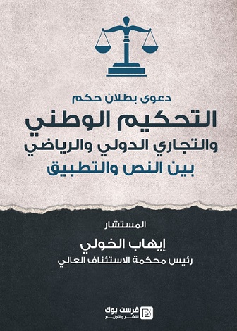 دعوي بطلان حكم التحكيم الوطني والتجاري الدولي والرياضي بين النص والتطبيق