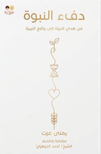 دفء النبوة