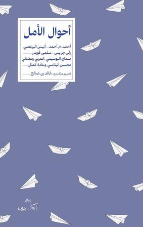 دفاتر أوكسجين - أحوال الأمل