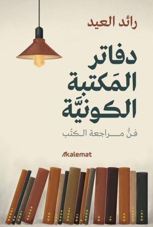 دفاتر المكتبة الكونية : فن مراجعة الكتب