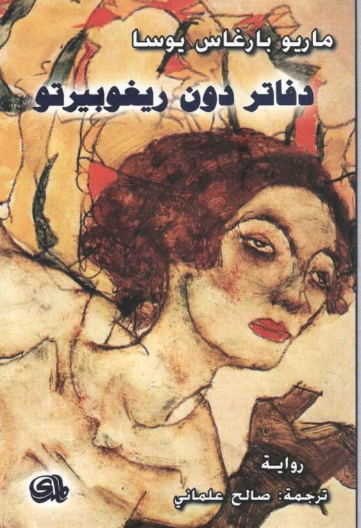دفاتر دون ريغوبيرتو