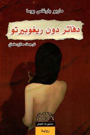 دفاتر دون ريغوبيرتو