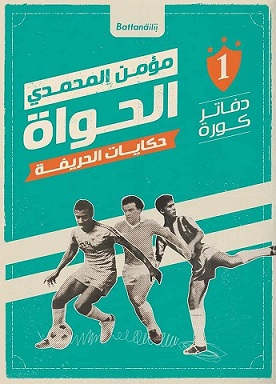 دفاتر كورة - الحواة - حكايات الحريفة