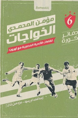 دفاتر كورة - الخواجات - لقاءات الاندية المصرية مع اوروبا