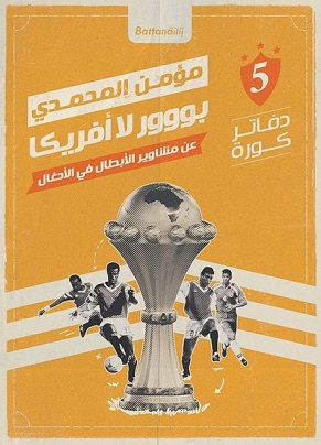 دفاتر كورة - بووور لاافريكا - عن مشاوير الابطال فى الادغال