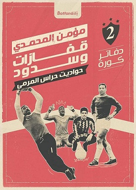 دفاتر كورة - قفازات وسدود - حواديت حراس المرمى
