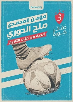 دفاتر كورة - ملح الدورى - اندية من قلب التاريخ