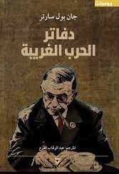 دفاتر الحرب الغربية