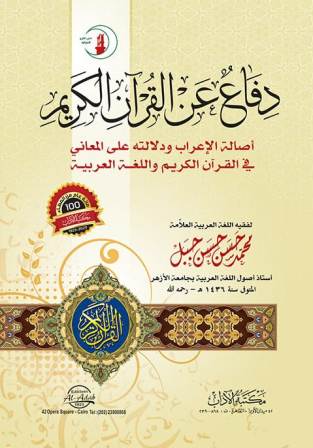 دفاع عن القرآن : أصالة الإعراب ودلالته على المعاني في القرآن الكريم واللغة العربية
