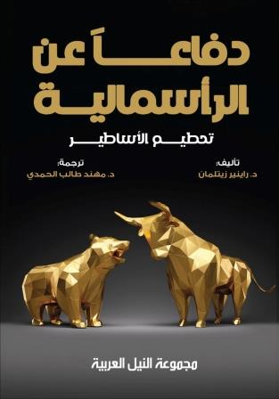 دفاعا عن الرأسمالية