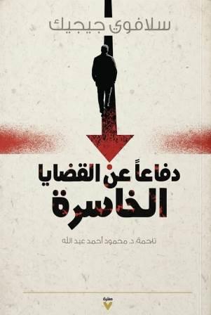 دفاعا عن القضايا الخاسرة