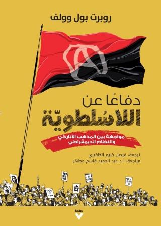 دفاعا عن اللاسلطوية : مواجهة بين المذهب الأناركي والنظام الديمقراطي