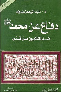 دفاعا عن سيدنا محمد ضد المنتقصين من قدره