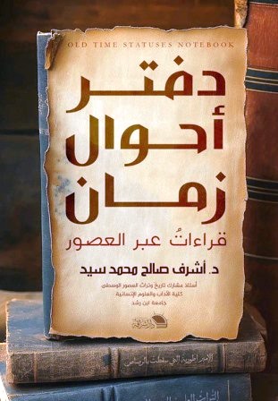 دفتر أحوال زمان : قراءات عبر العصور