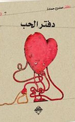 دفتر الحب