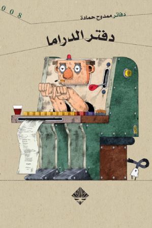 دفتر الدراما